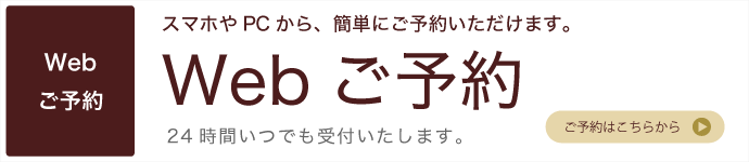 Webご予約はこちら